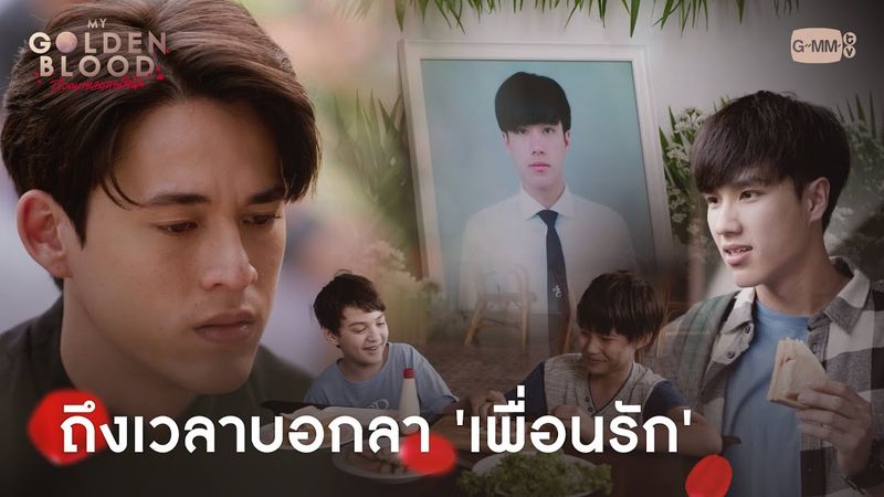 ถึงเวลาบอกลา 'เพื่อนรัก' | My Golden Blood เลือดนายลมหายใจฉัน