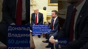Ультиматум Трампа Путину