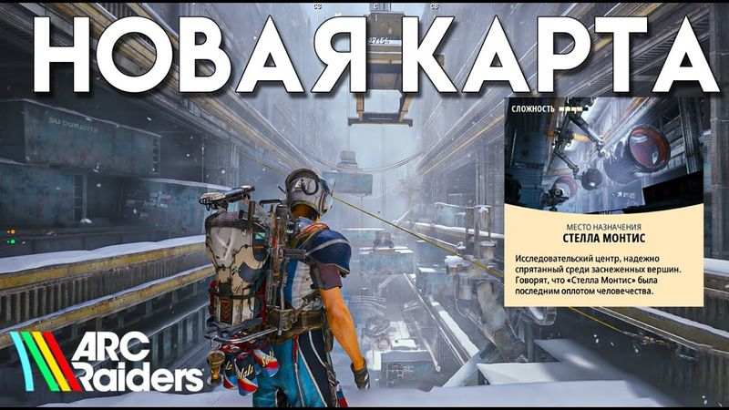 ЗИМНЯЯ КАРТА В ARC RIDERS. ИЗУЧАЮ НОВУЮ КАРТУ
