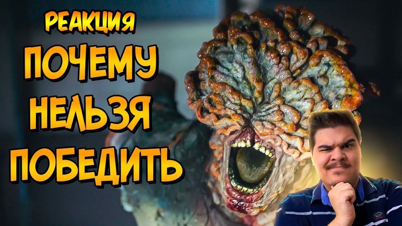 ▷ Почему НЕЛЬЗЯ ПОБЕДИТЬ Пандемию Кордицепса из сериала Одни из Нас? l РЕАКЦИЯ на Звездный Капитан