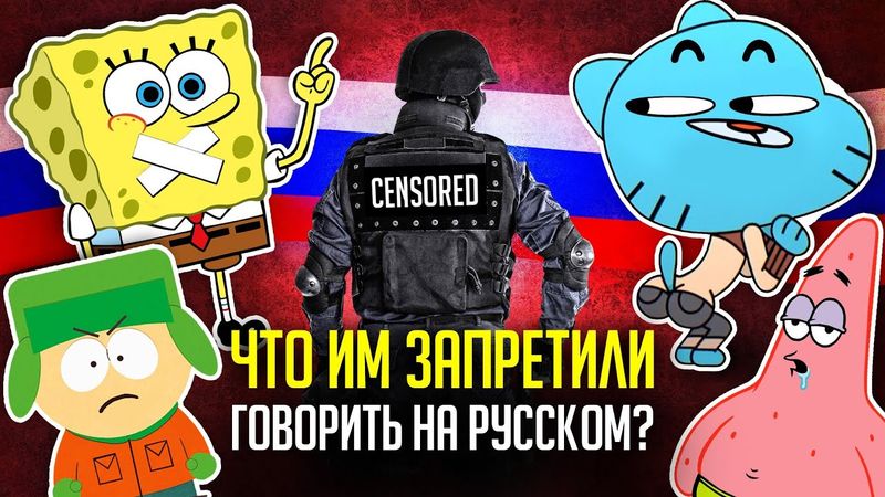 УБОГАЯ РУССКАЯ ЦЕНЗУРА в переводах:  "ГАМБОЛ", "ГУБКА БОБ", "ЮЖНЫЙ ПАРК" и не только!