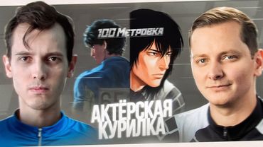 КОМАНДА АНИЛИБРИЯ: Люпин и Шарон ➤ Премьера фильма «СТОМЕТРОВКА», КОНФЛИКТЫ С DEEP и РАЗВИТИЕ СТУДИИ