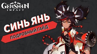 Подробный Гайд на Синь Янь - Genshin Impact