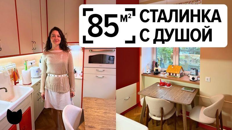 🔥Как дизайнер спасла старую сталинку — вдохновляющий результат