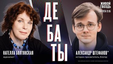 Где грань между критикой Израиля и антисемитизмом? Дебаты Александра Штефанова* и Нателлы Болтянской