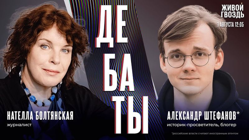 Где грань между критикой Израиля и антисемитизмом? Дебаты Александра Штефанова* и Нателлы Болтянской