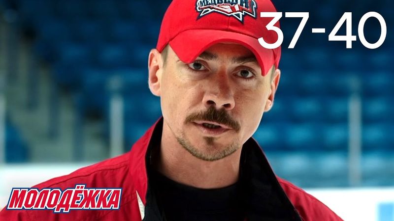 Молодежка | Сезон 1 | Серии 37 - 40