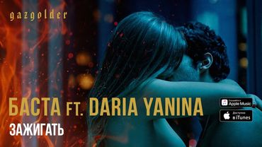 Баста ft. Venera - Зажигать