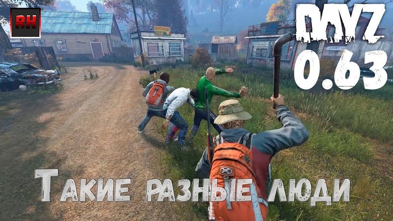 Dayz Standalone 0.63. Выживание на стресс-тесте №1 - Такие разные люди.