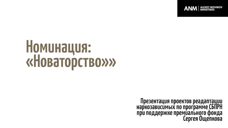 Номинация «Новаторство»