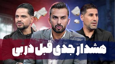 قبل از دربی چه خبر است؟! پیش‌بینی‌ها و انتقادهای تند بیک‌زاده و کامیابی‌نیا در فوتبال برتر