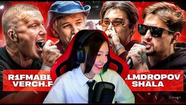 Реакция на R1FMABES & VERCH.FATE vs PALMDROPOV & SHALA | КУБОК МЦ: XX (ПОЛУФИНАЛ)