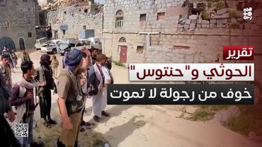الحوثي ينتقم من "حنتوس".. ويختطف أقاربه خوفاً من رجولة لا تموت