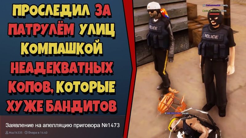 ЖАЛОБЫ И КАРМА на ARIZONA RP! 'НЕАДЕКВАТНАЯ КОМПАШКА КОПОВ БАНДИТОВ'