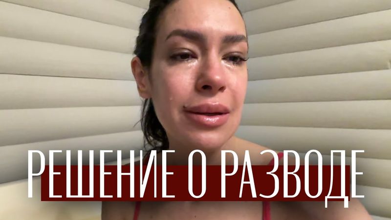 КАК ПЕРЕЖИТЬ РАЗВОД | часть 3 «Причина развода»