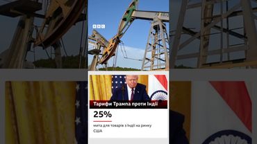 Чи зможе Дональд Трамп скоротити доходи Кремля від продажу нафти? #Трамп #нафта #shorts