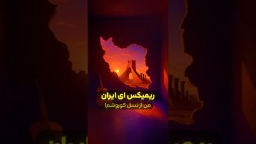 ای ایران ایران... صدای محمد نوری رو ریمیکس کردم 🇮🇷🎙️ #ریمیکس #shorts