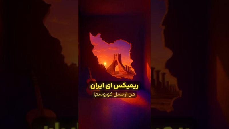 ای ایران ایران... صدای محمد نوری رو ریمیکس کردم 🇮🇷🎙️ #ریمیکس #shorts