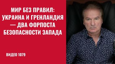 Вашингтон решает: Украина и Гренландия — новые форпосты безопасности Запада /№1079/ Юрий Швец