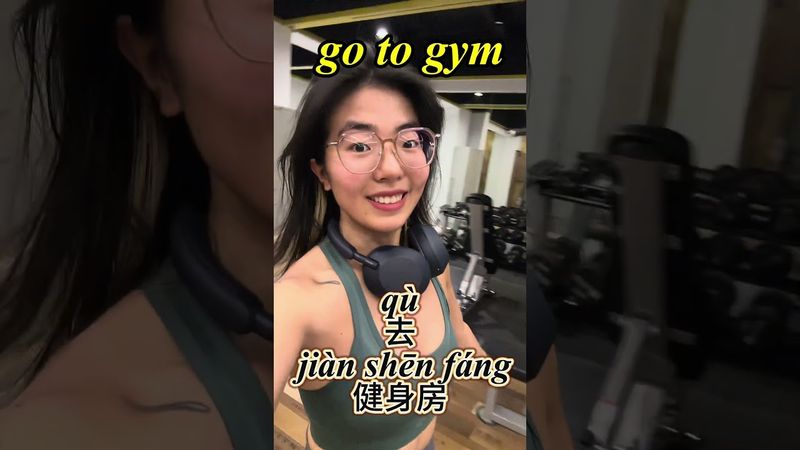 Daily Chinese 🏋️ 💪 Let's ROCK the GYM in no time! #chinese #chineselanguage #dailychinese #gym