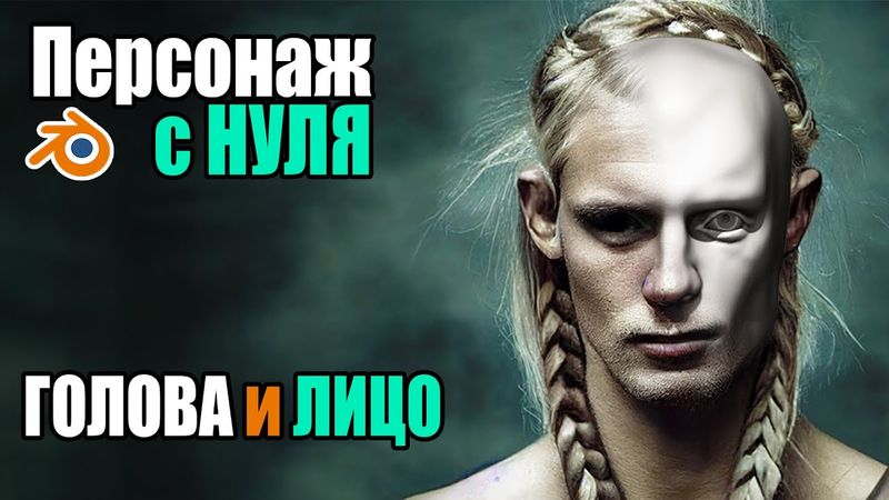 Курс. Персонаж в Blender. Голова и Лицо #2