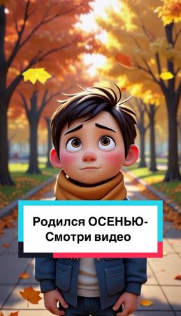 Люди, рождённые осенью 🍂 Характер и тайны личности #осень #характер #...