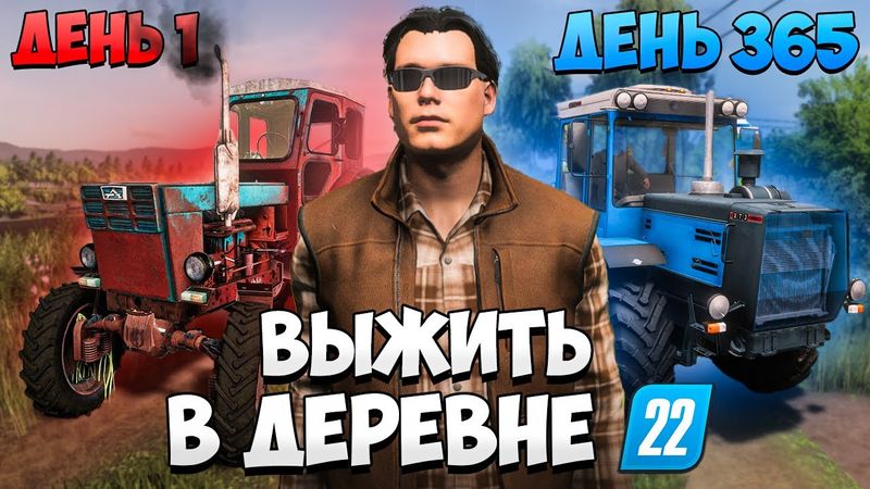 Я ВЫЖИВАЮ 1 ГОД в деревне начиная с НУЛЯ! Farming Simulator 22