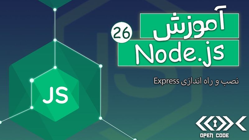 آموزش Node.js + Express.js + MongoDB - کار با Express - قسمت 26