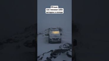 Как показал себя автодом в холоде #vanlife #автодом #camper #travel #motorhome