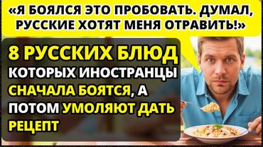 Иностранцы назвали 8 русских блюд, которых они поначалу БОЯЛИСЬ, а потом НЕ СМОГЛИ ОТОРВАТЬСЯ.