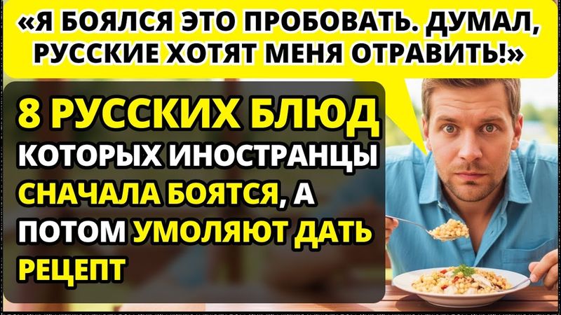 Иностранцы назвали 8 русских блюд, которых они поначалу БОЯЛИСЬ, а потом НЕ СМОГЛИ ОТОРВАТЬСЯ.