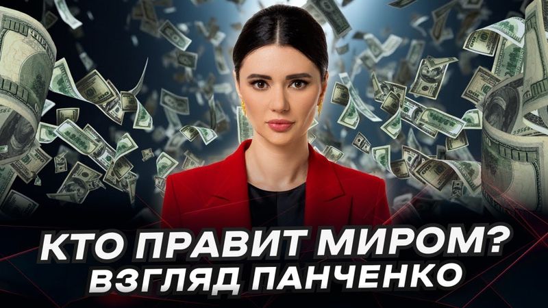 НОВЫЙ МИРОВОЙ ПОРЯДОК ЗА 15 МИНУТ | Взгляд Панченко "Перезалив"