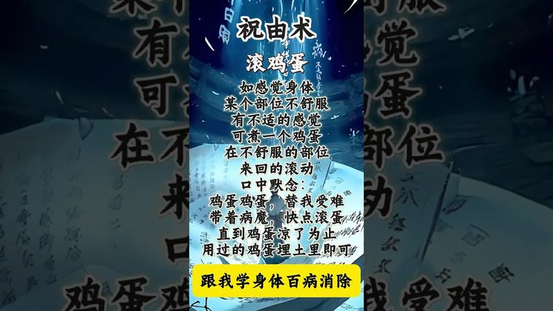 《祝由术滚鸡蛋》如果身体不舒服，你就这样做！别问为什么！#運勢 ＃正能量 ＃祝由术 ＃鸡蛋的妙用 ＃国学文化 ＃道教文化 ＃健康 ＃驱邪