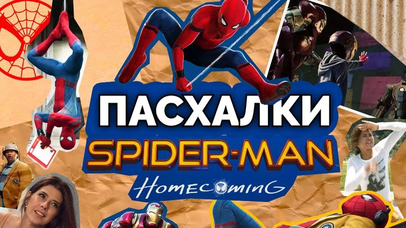 ПАСХАЛКИ ТА СЕКРЕТИ ФІЛЬМУ "ЛЮДИНА ПАВУК: ПОВЕРНЕННЯ ДОДОМУ" | GEEK JOURNAL