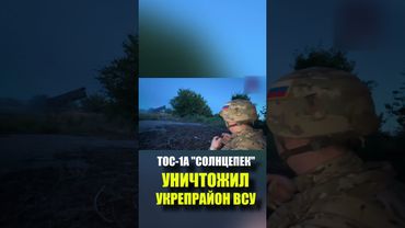 ТОС-1А "Солнцепек" уничтожил укрепрайон ВСУ с точками запуска беспилотников