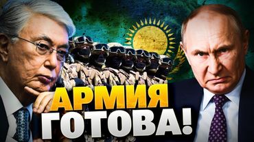 Готова ли Астана к войне с РФ? Обзор армии Казахстана!