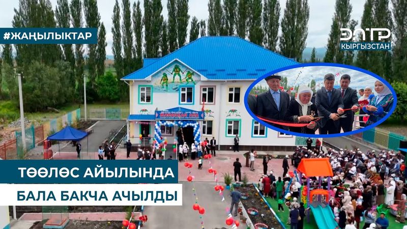ТӨӨЛӨС АЙЫЛЫНДА БАЛА БАКЧА АЧЫЛДЫ