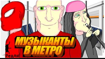 🚇 ПРИЯТНЫЙ ВЕЧЕР В МЕТРО 🎷, Музыканты в метро, Анимация, кое-что, LAVA LAMP