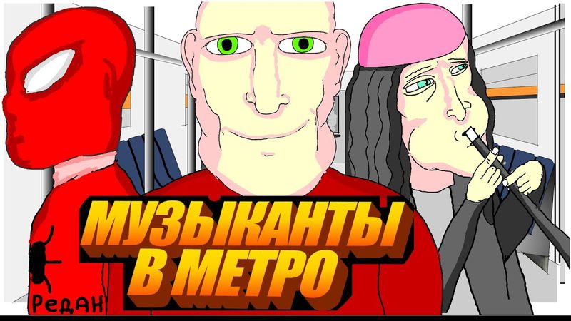 🚇 ПРИЯТНЫЙ ВЕЧЕР В МЕТРО 🎷, Музыканты в метро, Анимация, кое-что, LAVA LAMP
