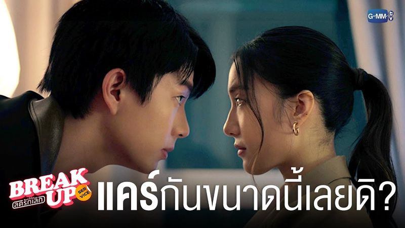 ทำเพื่อกันขนาดนี้ ทำไมถึงไม่บอกนะ? | Break up service บริษัทลดรักเลิก 💔