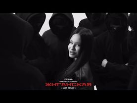 KILIANA & КРИМИНАЛЬНЫЙ БИТ - Жиганская (MAF remix)