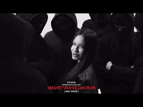 KILIANA & КРИМИНАЛЬНЫЙ БИТ - Жиганская (MAF remix)