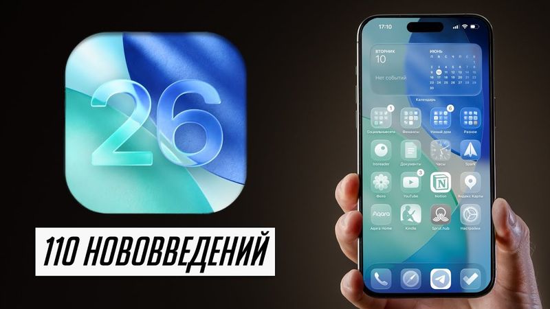БОЛЬШОЙ и полный обзор iOS 26 для iPhone! (beta 1)! 110+ нововведений!