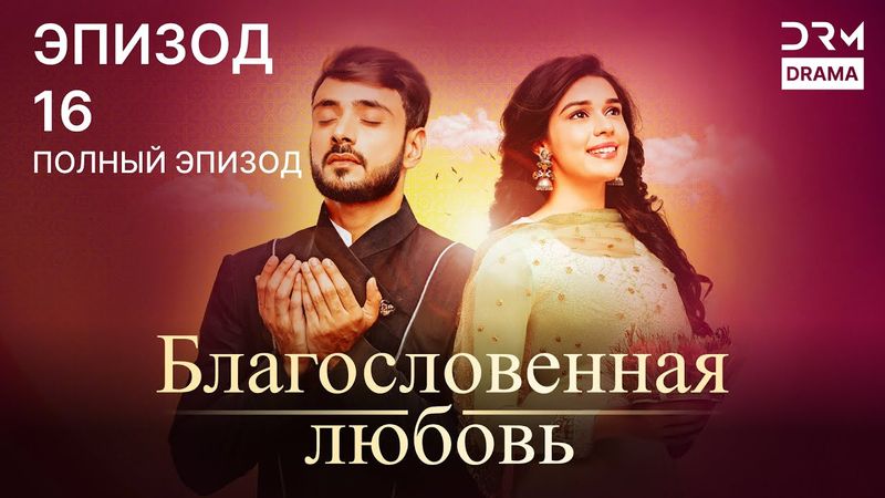 Благословенная любовь | Эпизод 16 | индийская драма | G251X