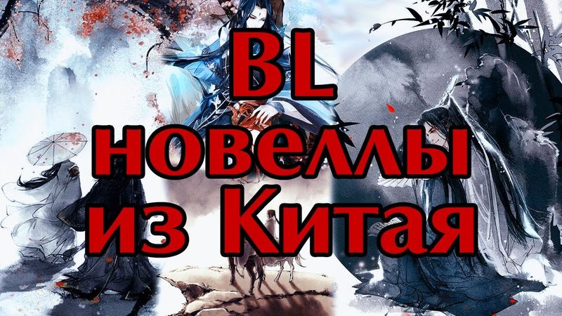 [Обзор] Шесть BL новелл. Яой из Китая.