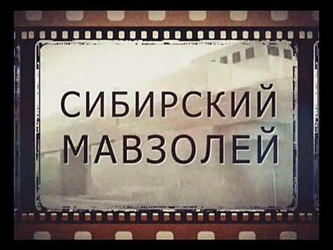 Сибирский Мавзолей (2015) Документальный