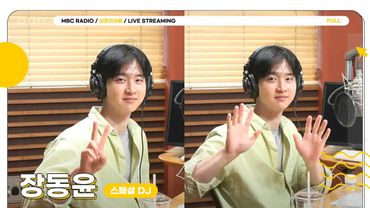 [FULL] 지친 목요일도 말랑하게 만들어줄 두부상의 정석 ✨스페셜DJ 장동윤✨와 함께해요🐶 | 브런치카페 | MBC 250529 방송
