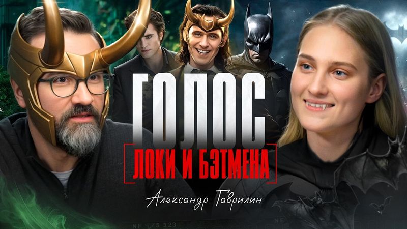 ГАВРИЛИН: ЛОКИ ОТКРЫЛ МНЕ ДВЕРИ В МИР ЗЛОДЕЕВ / Об озвучке Локи, Бэтмена, Эдварда, аниме и Мстители