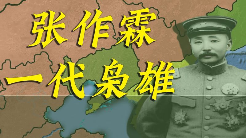 一个视频1小时50分，带您看完一代枭雄张作霖的一生