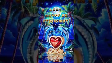 Красивое пожелание доброй ночи!🌠🌌🌠🥰🥰🥰